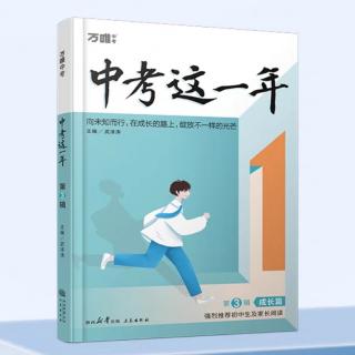 《中考这一年》阅读📖04