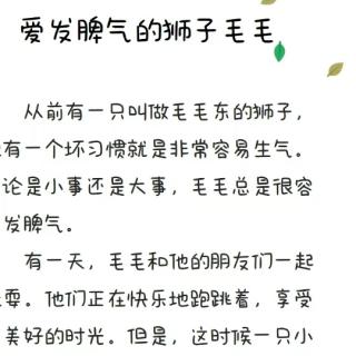 爱发脾气的狮子毛毛