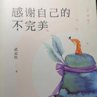 愛上書房.好書共讀《感謝自己的不完美》壞習(xí)慣不是你的敵人7