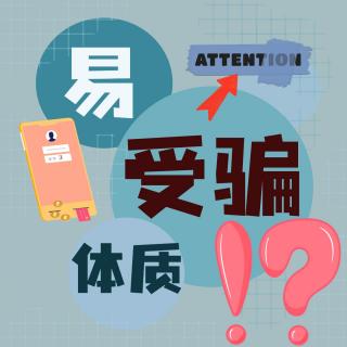 知名反诈民警家属被骗6000元！？网友：盲点竟在家中！易受骗体质有哪些？