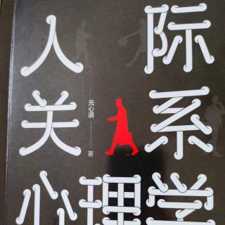 《人际关系心理学》30委婉拒绝