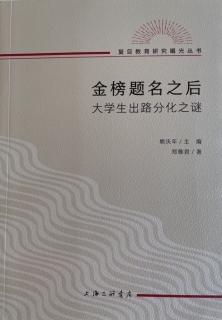 金榜题名之后  大学生出路分化之谜【努力 四】