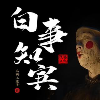 《白事知宾》21老沈的故事（上）