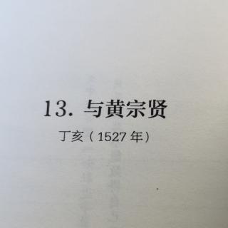 第1遍诵读《与黄宗贤》全文