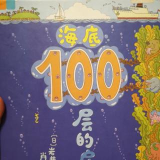 海底100层的房子