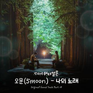 【2288】5moon-My Song