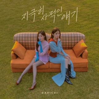 【2290】DAVICHI-A very personal story