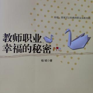 《教师职业幸福的秘密》31还有谁动了我们职业幸福的奶酪