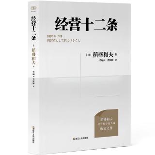 《经营十二条》9.2 要点~补讲 作为领导人，最重要的勇气是什么？