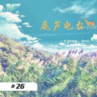 鹿芦电台：第二十六期