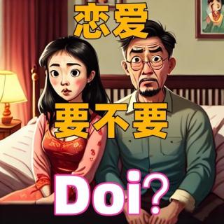 琪鑫邪力Vol.4-恋爱要不要doi？