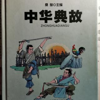 《中华典故》经济篇一囤积居奇（奇货可居）