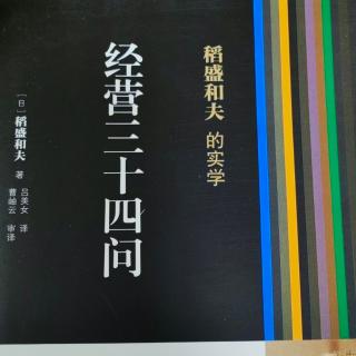 11.21《经营三十四问 前言》