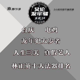 粤语 人生三关 龙年犯太岁者 台庆 电鸡 玩刮刮  真假艺人 林正英十大法器