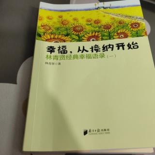 幸福，从接纳开始