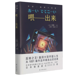 星新一脑洞小说集：喂——出来 04 爱的通信