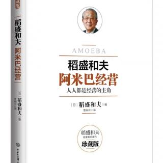 从核算表看阿米巴性的实相