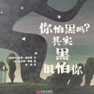 你怕黑吗？其实黑很怕你