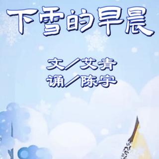 下雪的早晨  作者：艾青