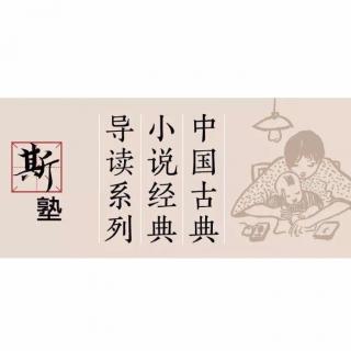 中国古典小说经典导读系列  第二十讲《红楼梦》中的昆曲赏析（上）
