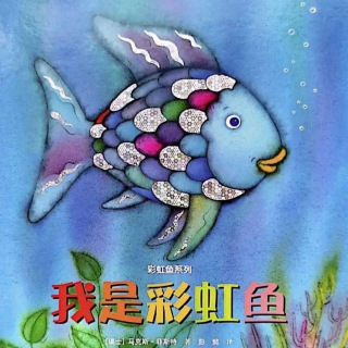 《我是彩虹鱼》