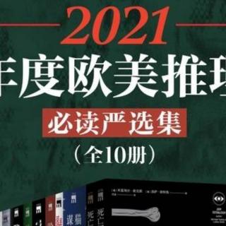 悬疑罪案小说的饕餮盛宴——《2021年度欧美推理必读严选集》