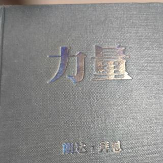 《力量与关系》第一部分