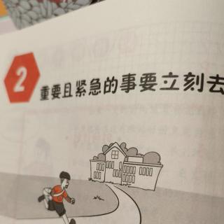 4.2重要且紧急的事要立刻去做