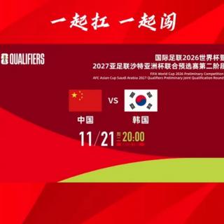 直播解说-世界杯亚洲地区预选赛-中国vs韩国