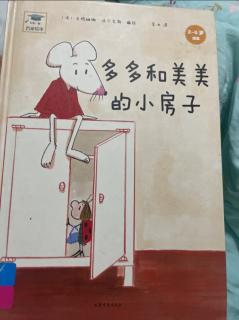 睡前绘本《多多和美美的小房子》