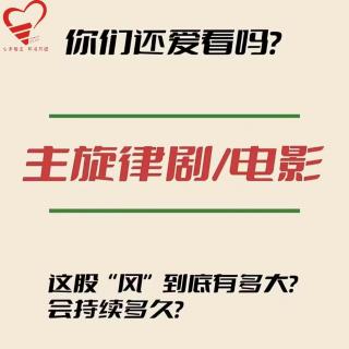 【心语轻语】主旋律影视的浪潮要不要跟?——电影《我本是高山》的一些思考