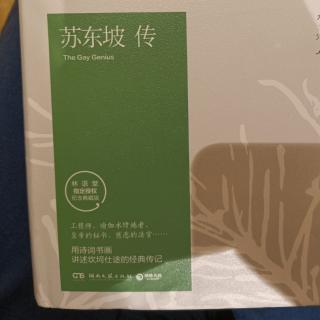 坚持诵读经典苏东坡传7-4