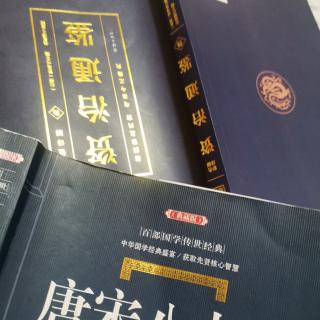 运城市大运小学强一一读《资治通鉴》