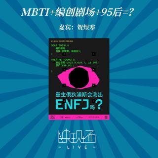 MBTI+编创剧场+95后=？