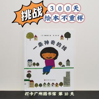 挑战300天绘本故事不重样，第10天《一条神奇的线》，和派爸一起打卡！