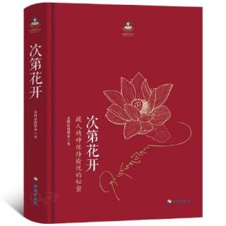 《次弟花开》从玉树说起 4、自律