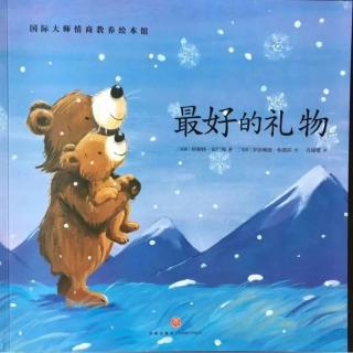 新星幼儿园好书推荐《最好的礼物》分享者：李小震、马悦小天使