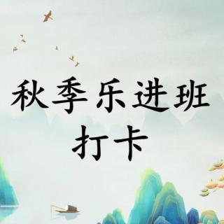 秋季乐进第十复习3天