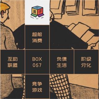 Box.057 金钱黑洞：现实版 vs. 游戏版