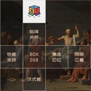 Box.058 告别的轻与重