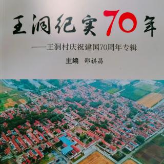 《王洞纪实70年》（2）主编：邵祺昌