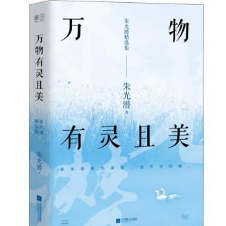 《我们对于一棵古松的三种态度》朱光潜