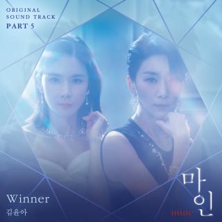 金润雅 - Winner(我的上流世界 OST Part.5)