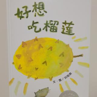 《好想吃榴莲》