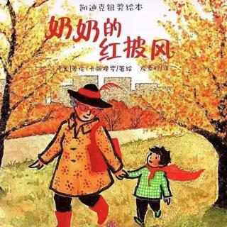 卡蒙加幼教集团杨老师—绘本故事《奶奶的红披风》