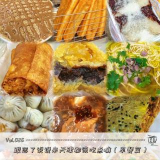 Vol.026：跟您了说说来天津都该吃点嘛（早餐篇）