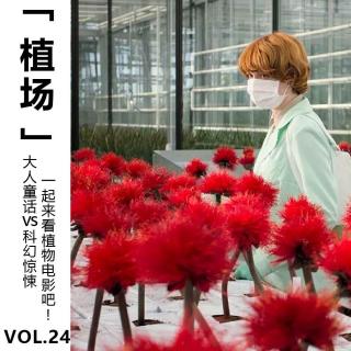 Vol.24【植场】大人童话VS科幻惊悚 一起来看植物电影吧！