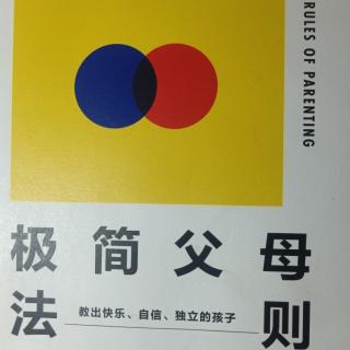 《极简父母法则》学校活动篇（155-163页）