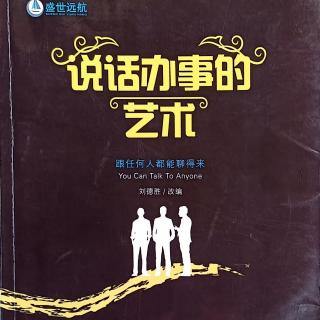 11月23日共读:《说话办事的艺术》第八章198