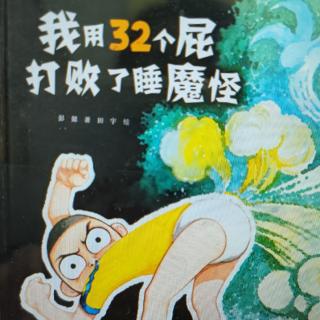 我用32个屁打败了睡魔怪